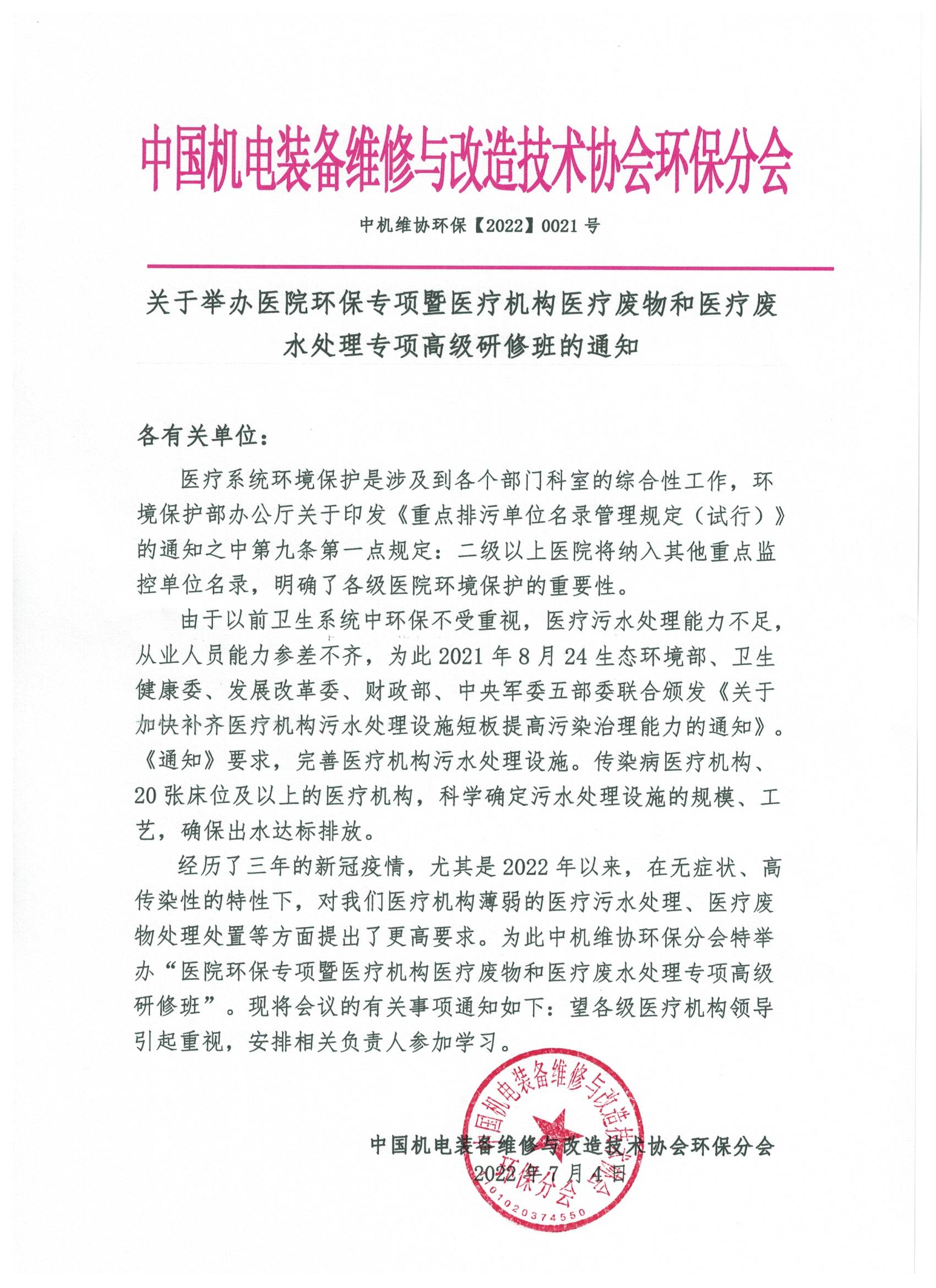 關(guān)于舉辦醫(yī)院環(huán)保專(zhuān)項(xiàng)暨醫(yī)療機(jī)構(gòu)醫(yī)療廢物和醫(yī)療廢水處理專(zhuān)項(xiàng)高級(jí)研修班的通知！